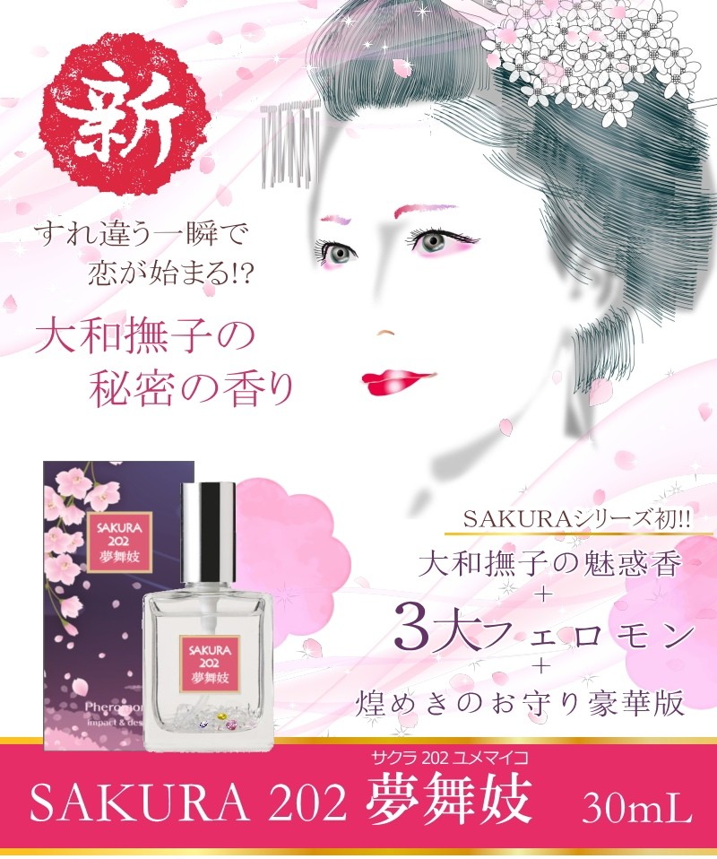 女性用フェロモン香水 サクラ202 夢舞妓 : ビューティー