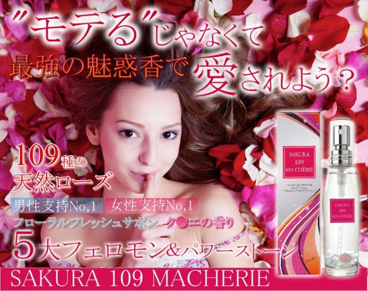 女性用フェロモン香水 109種類の天然ローズ+5種のフェロモン配合