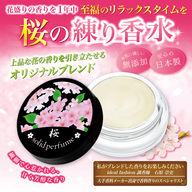 日本製 練り香水 桜の練り香水 : いぶりん商店 - 通販 - Yahoo 