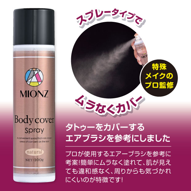 ボディ用スプレーファンデーション シミ あざ タトゥー カバー MIONZ