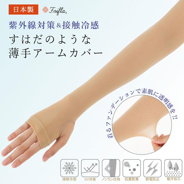 日本製・冷感加工 薄手アームカバー ストッキング ヌードベージュ 指穴 フィット  冷感（菌防臭、静電防止、吸汗加工、UV対策 紫外線対策　UVカット｜bsshop｜02