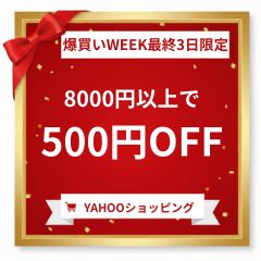 爆買いWEEK最終3日間限定 8000円以上で500円 - 通販 - Yahoo!ショッピング