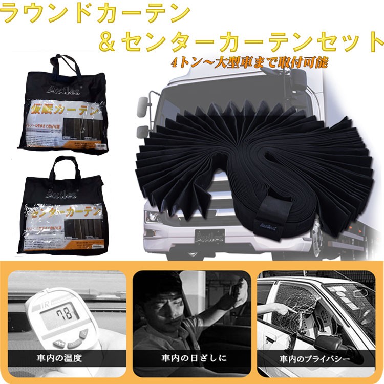 トラックカーテン トラック用品 仮眠カーテン 厚手 大型中型 プリーツ 黒 遮光性 一級遮光、遮光率99.99％巾２４０ｘ９０cm２枚入り トラック用 カーテン CamABhiYPx, 内装用品 - casamaida.com.py