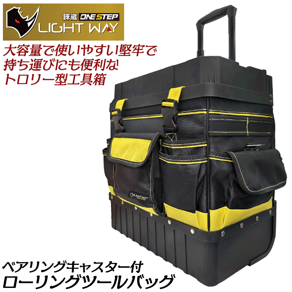 LIGHT WAY ローリングツールバッグ 35L ベアリングキャスター付 1680