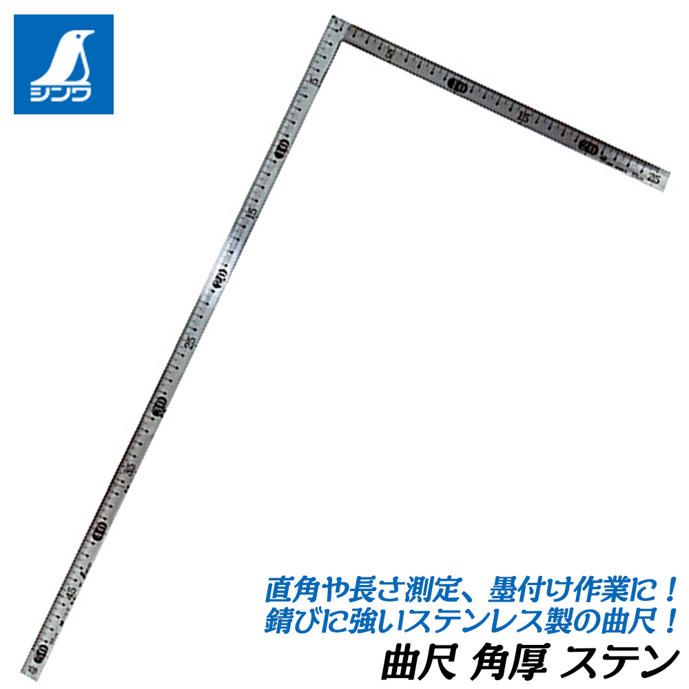 シンワ測定 角厚 曲尺 ステン 焼入れ加工 適度な弾性 ステンレス製