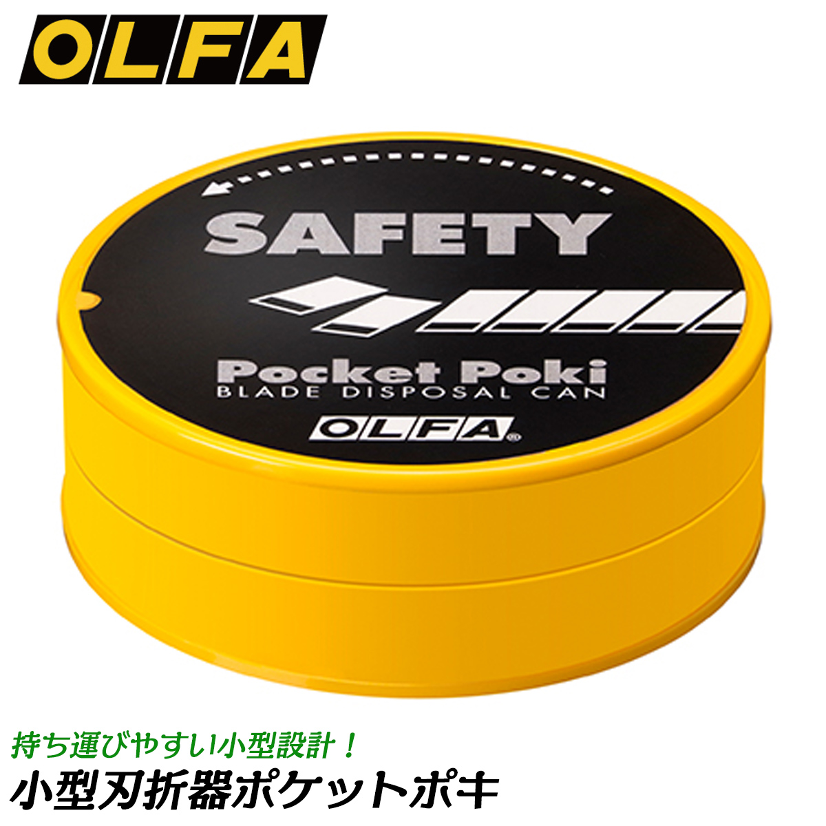 オルファ 小型軽量 刃折器 ポケットポキ 使い捨てタイプ 刃飛び防止