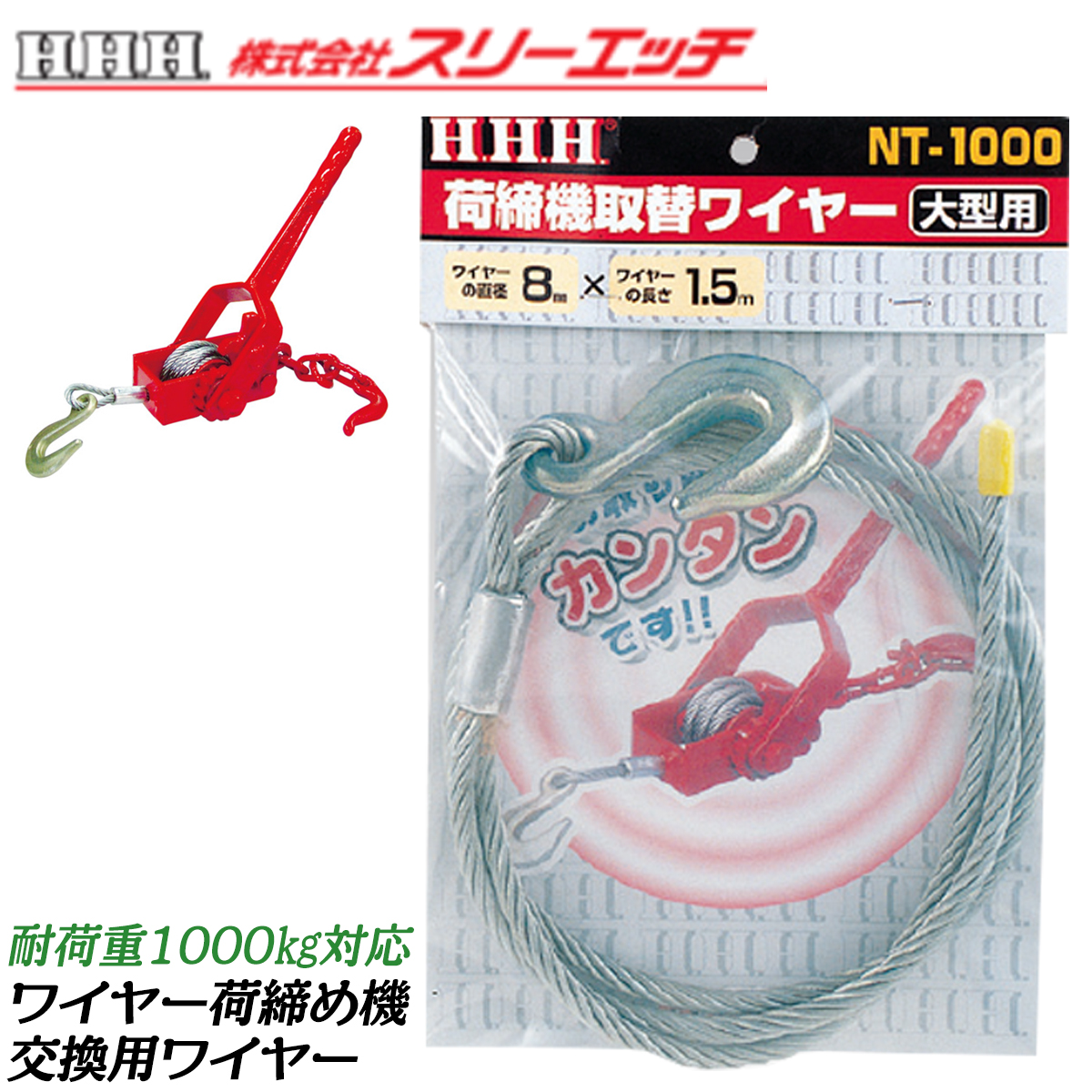 3H ワイヤー大型荷締機 取替用ワイヤーロープ 8mm 1.5M 仕様荷重1000kg