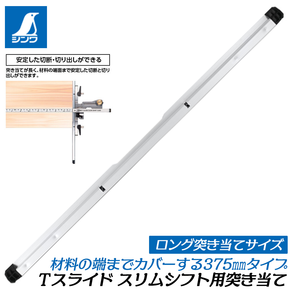 専用出品です。 シンワ測定 Tスライド スリムシフト 専用部品 突き当て [ロングタイプ