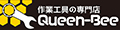 作業工具の専門店Queen-Bee ロゴ