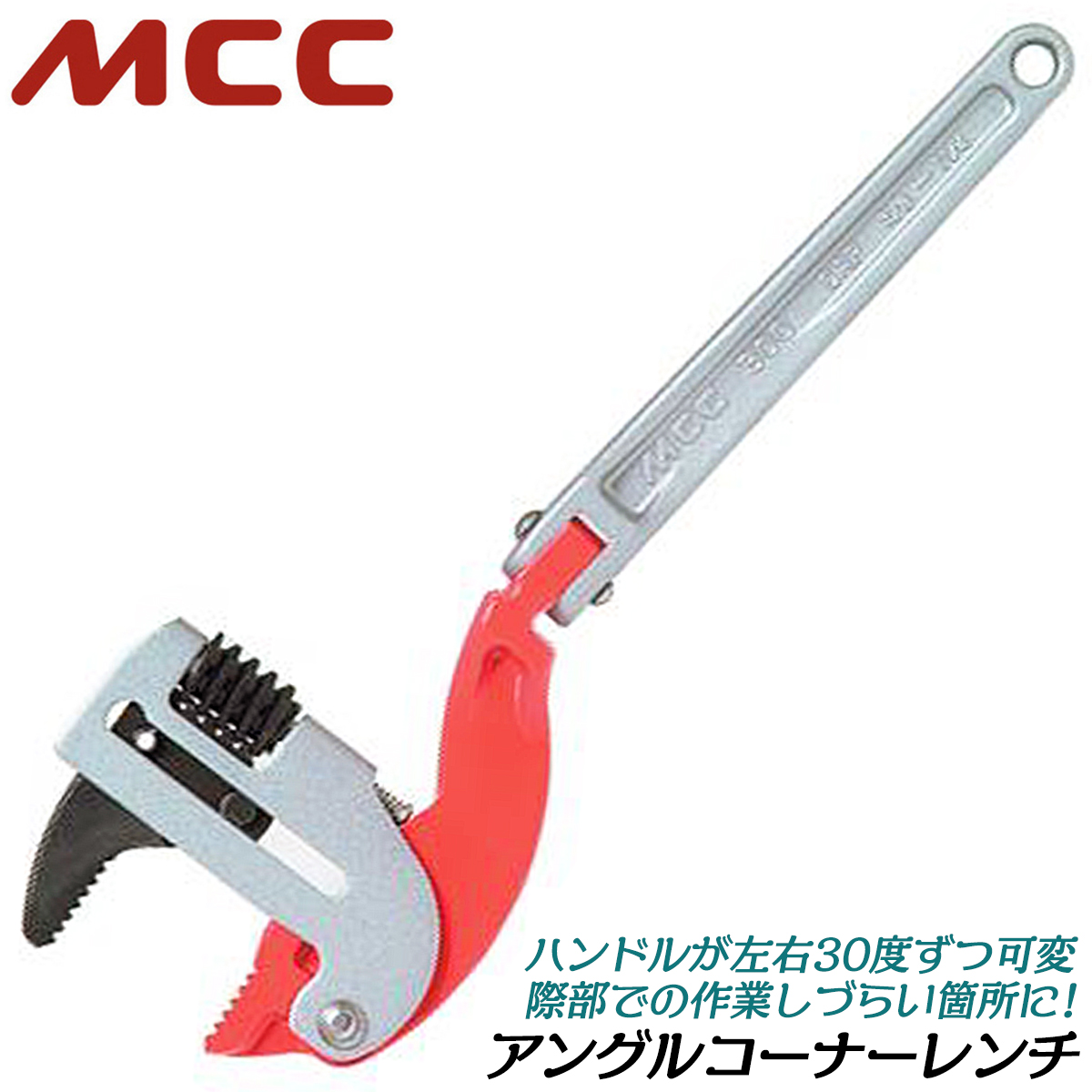 MCC アングルコーナーレンチ 300mm 10A~32Aまで 口開き16~48mm 歯幅 