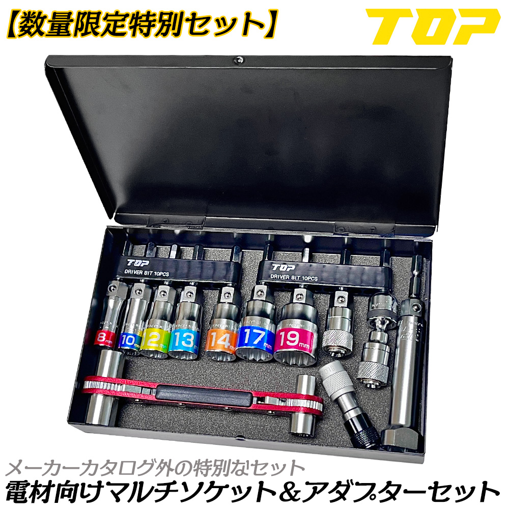 トップ工業 [限定セット] 電材向オリジナルマルチソケットセット 8点