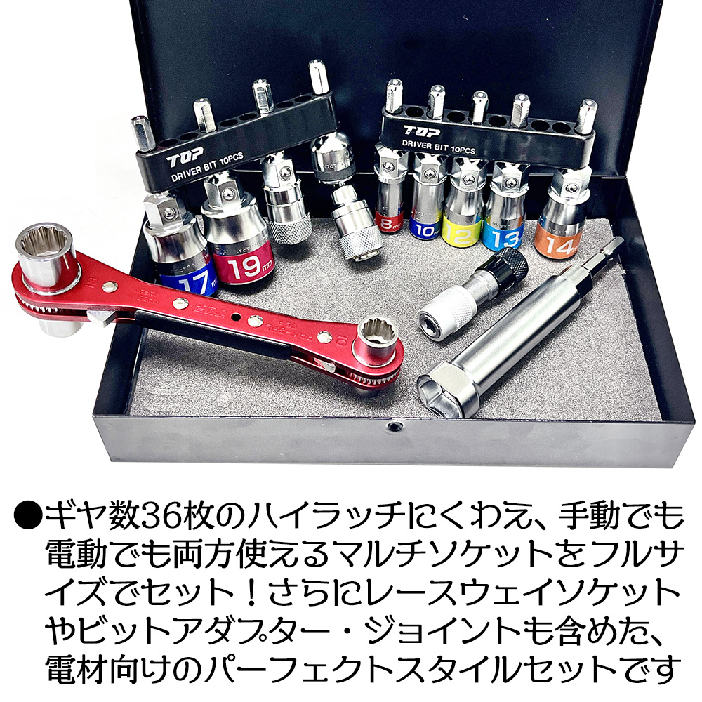 トップ工業 [限定セット] 電材向オリジナルマルチソケットセット 8点