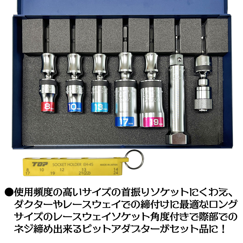トップ工業 [限定セット] 電材向ユニバーサルショートソケットセット 8