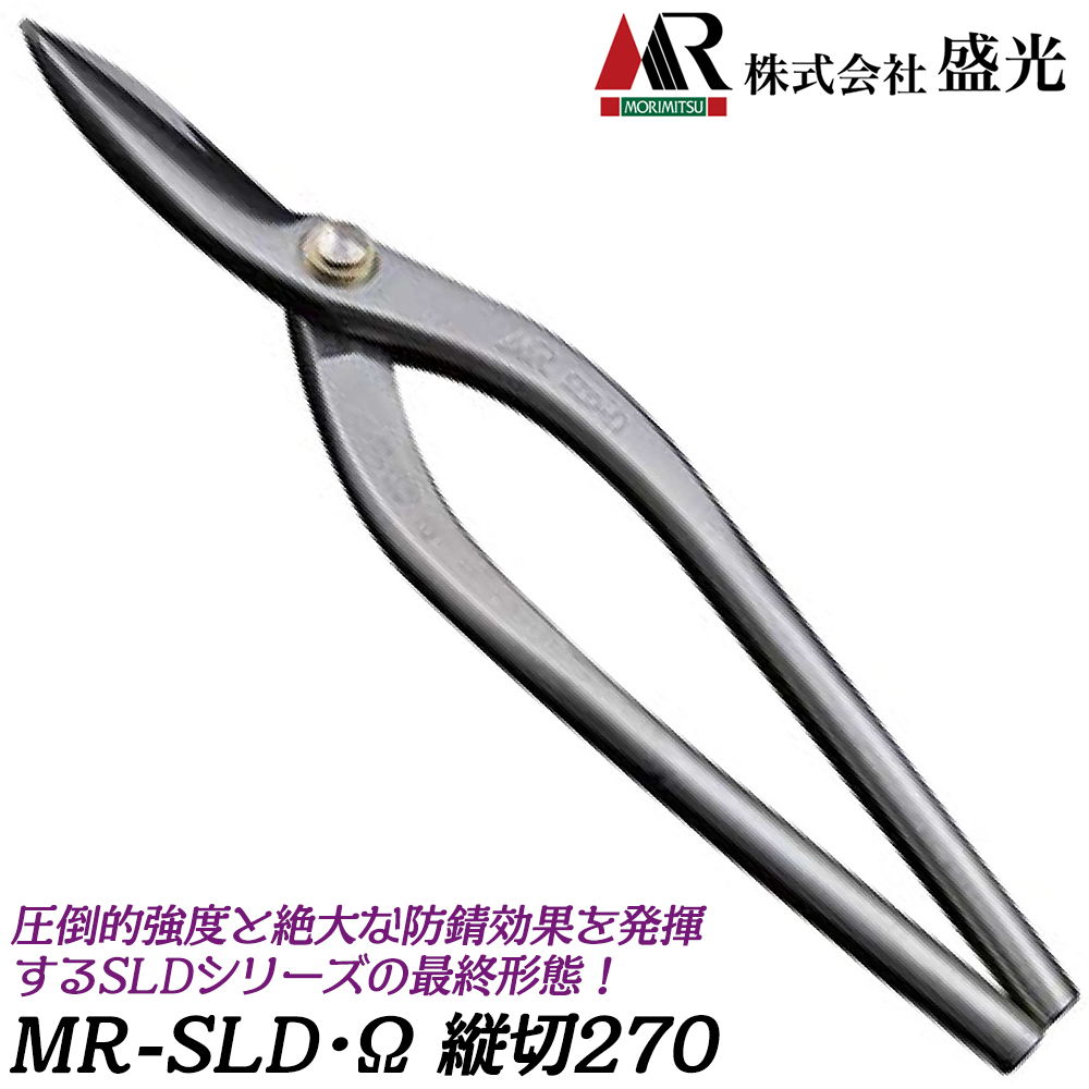 盛光 MR-SLD Ω 縦切 270mm オメガ 立切 安来鋼刃 ステンレスボディ