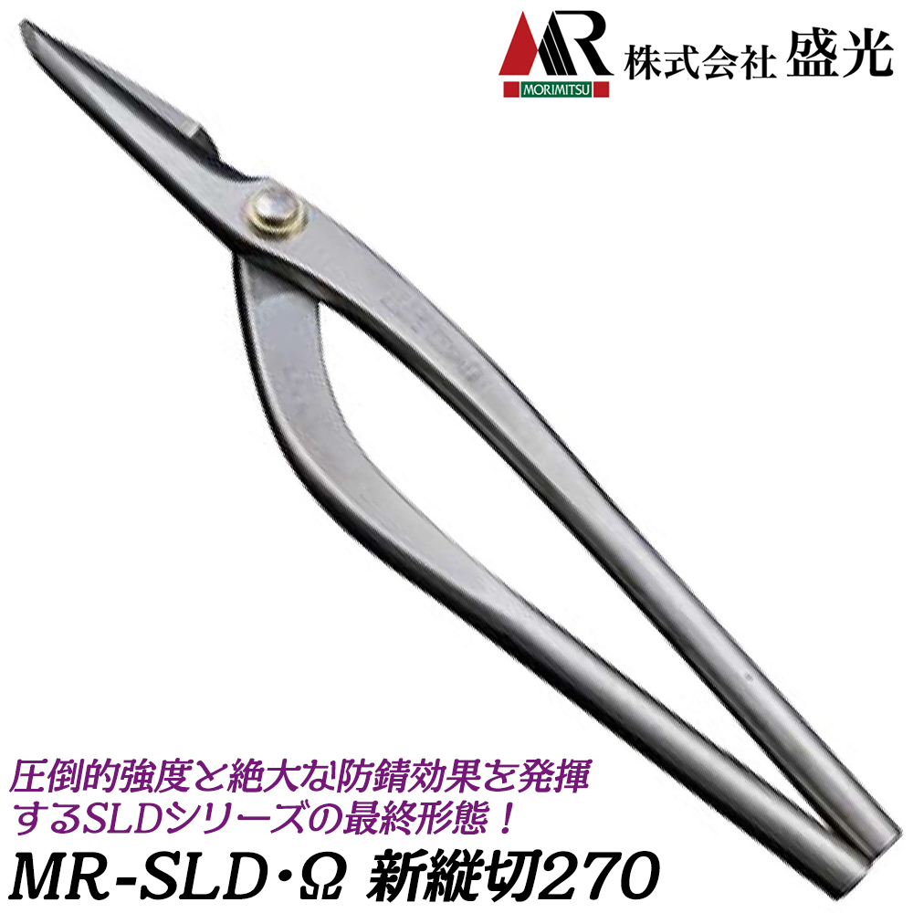 盛光 MR-SLD Ω 新縦切 270mm オメガ 新立切 安来鋼刃 ステンレスボディ