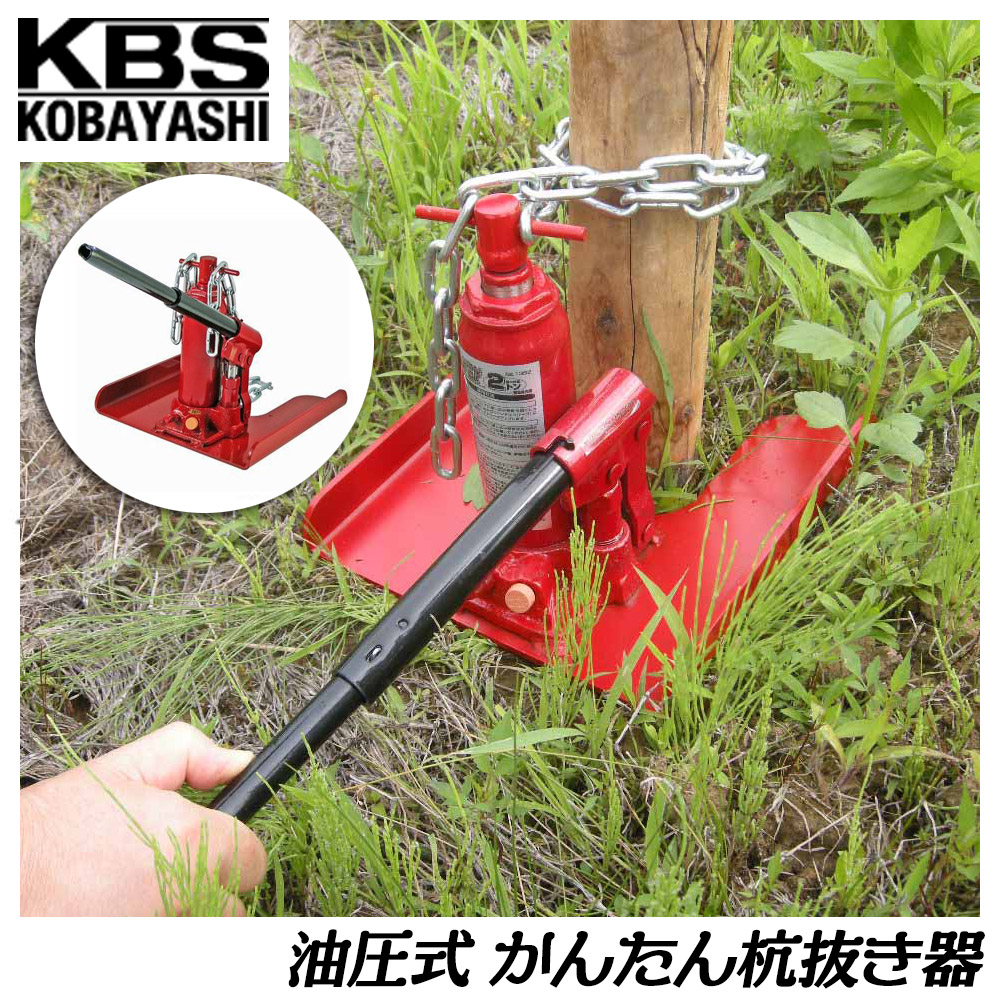 小林工具製作所 油圧式 かんたん杭抜き器 ラチェット機構 20〜100mm 