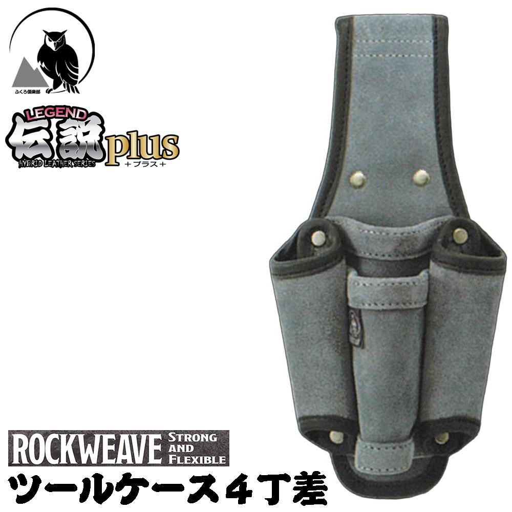 ふくろ倶楽部 伝説plus ツールケース 4丁差し ROCKWEAVE グレー 皮革+