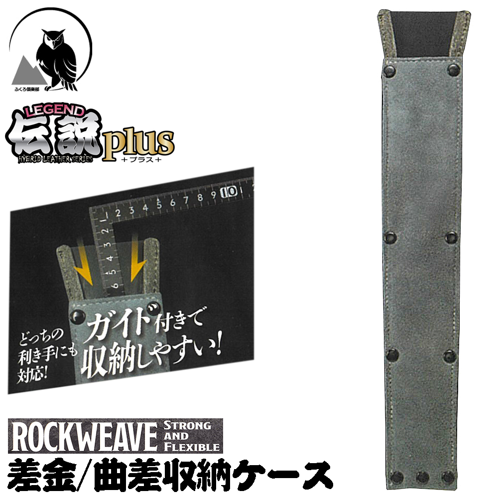 ふくろ倶楽部 伝説plus 曲差収納ケース ROCKWEAVE グレー 皮革+