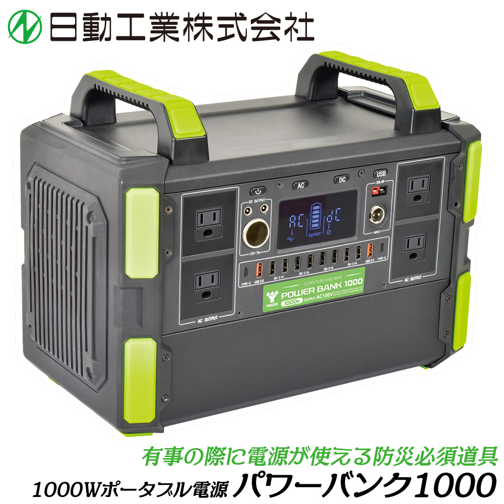 POWER BANK 1000 ポータブル電源 日動工業 1000Wポータブル電源 パワーバンク1000 AC100V 正弦波出力