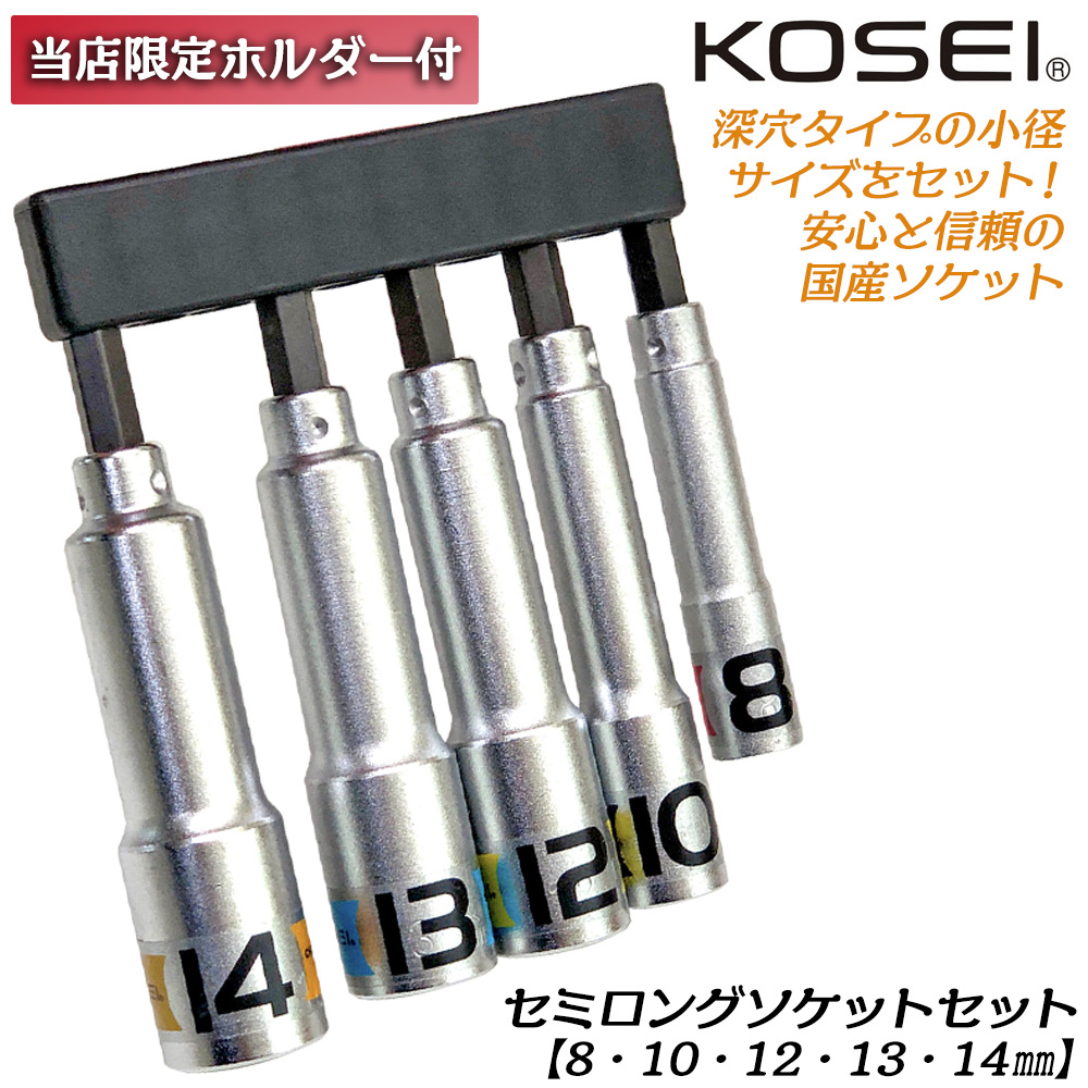 BEST TOOL KOSEI 限定セミロングソケットビットセット 17mm 19mm