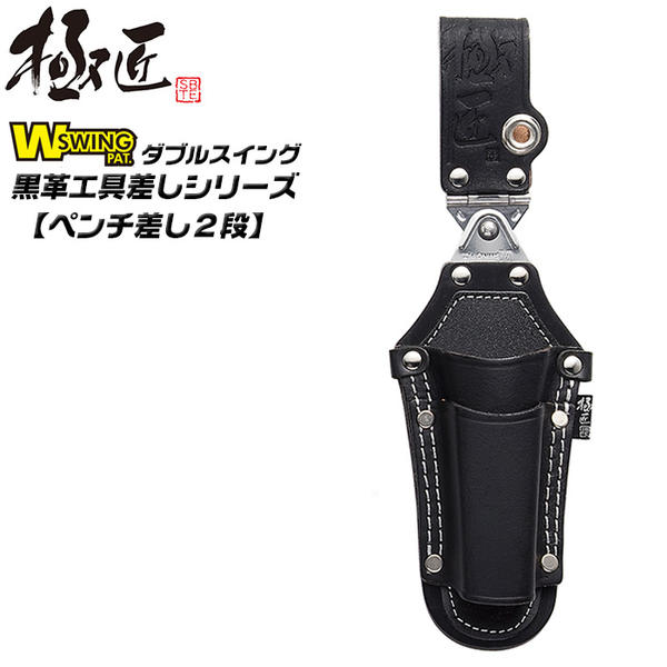 極匠 ダブルスイング 高級黒牛革 ミゼットカッター差し 片側ロック機構