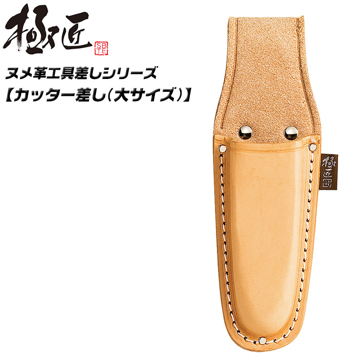 極匠 高級ヌメ革仕様 小型 中型カッター用 カッター差し 小型サイズ 高