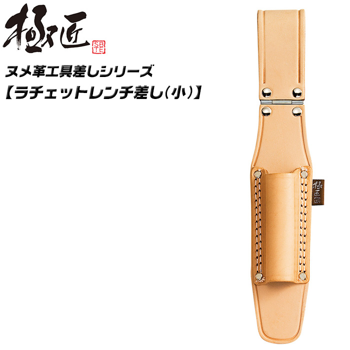 極匠 高級ヌメ革仕様 ラチェットレンチ差し 小型サイズ 19X21まで対応
