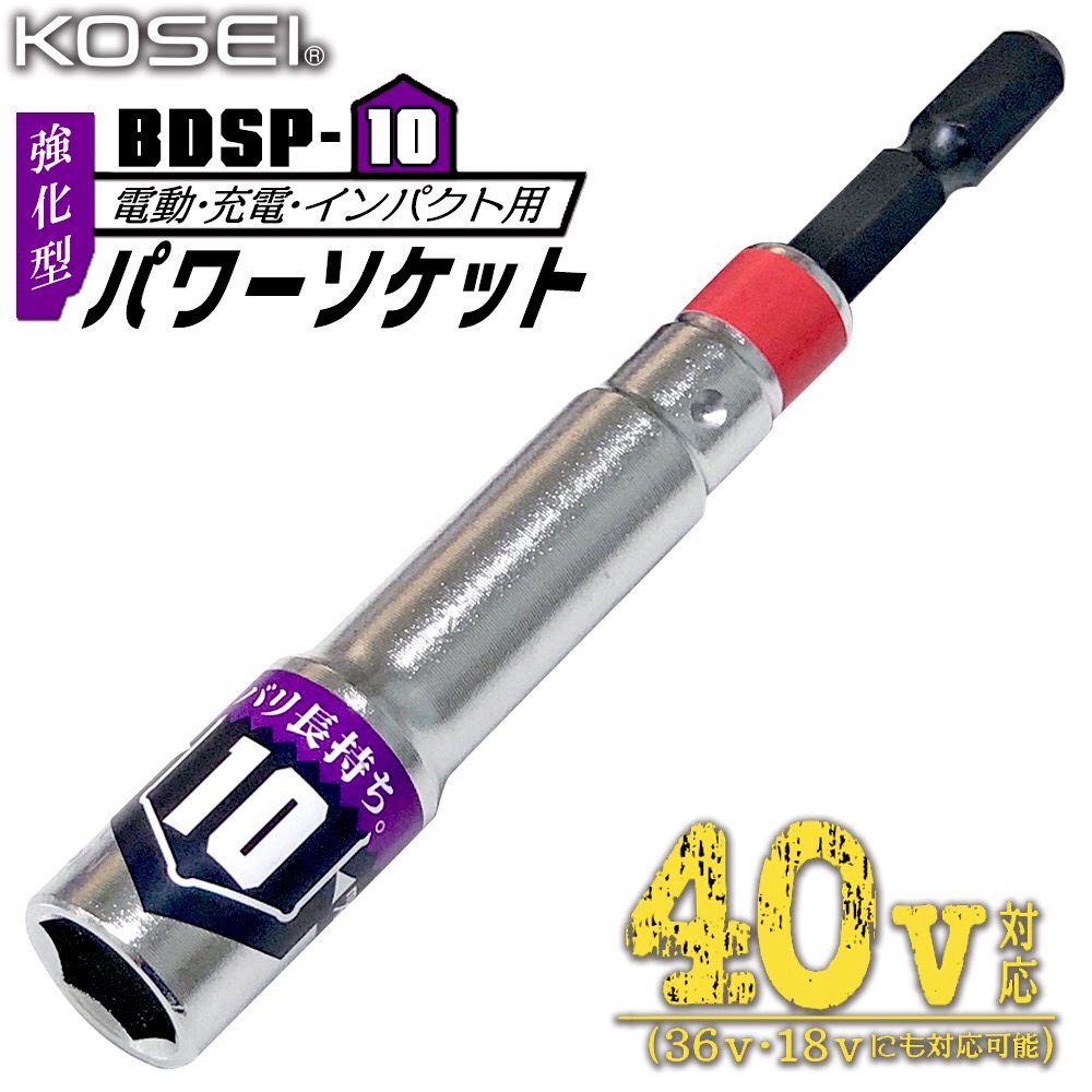 KOSEI 40V対応 強化型足場クランプ用パワーソケット 17mm 軽量 