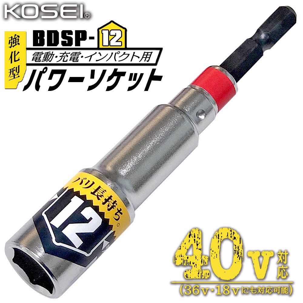 KOSEI 40V対応 強化型足場クランプ用パワーソケット 17mm 軽量 