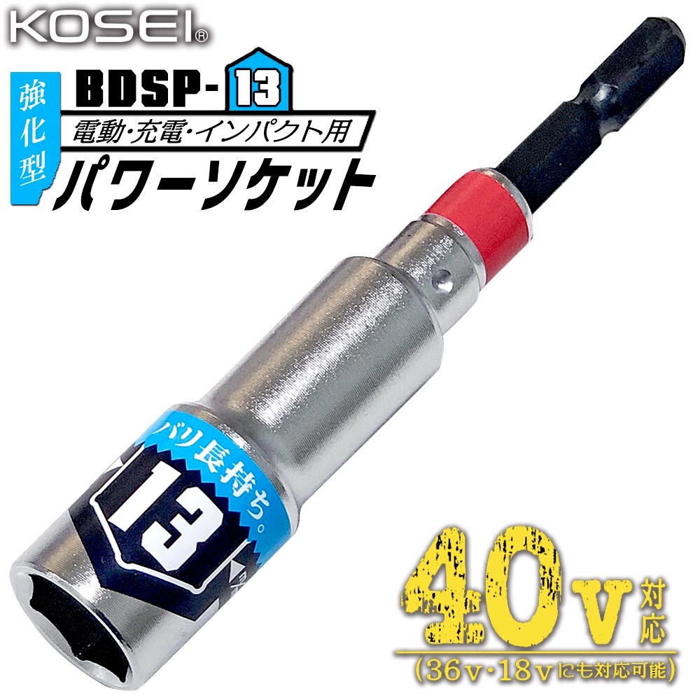 KOSEI 40V対応 強化型パワーソケット 17mm 軽量 コンパクト仕様 