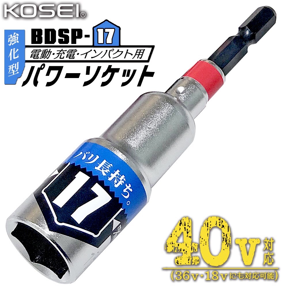 KOSEI 40V対応 強化型パワーソケット 21mm 軽量 コンパクト仕様 六角