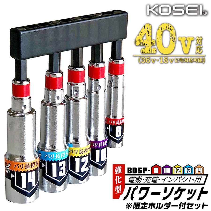 KOSEI [通販限定] 40V対応 強化型パワーソケット ケースセット 8~24mm