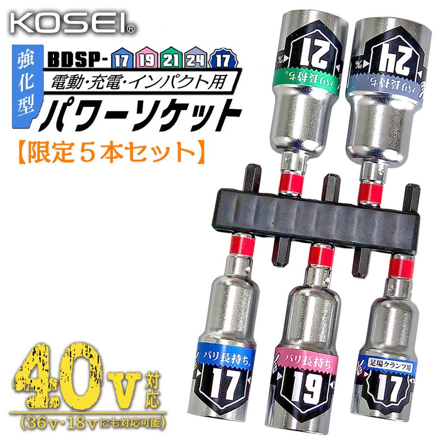 KOSEI [通販限定] 40V対応 強化型パワーソケット ケースセット 8~24mm