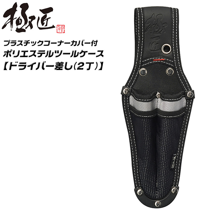 極匠 ドライバー差し 1丁タイプ ツールケース 頑丈 工具差し 道具差し