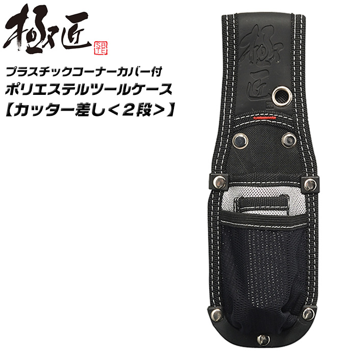 極匠 ドライバー差し 1丁タイプ ツールケース 頑丈 工具差し 道具差し