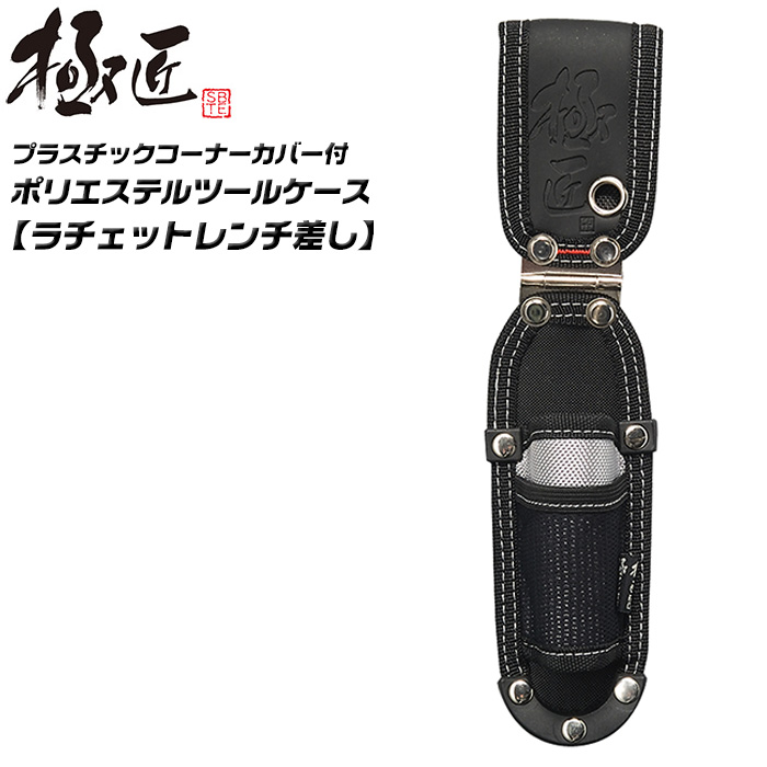 極匠 ドライバー差し 1丁タイプ ツールケース 頑丈 工具差し 道具差し