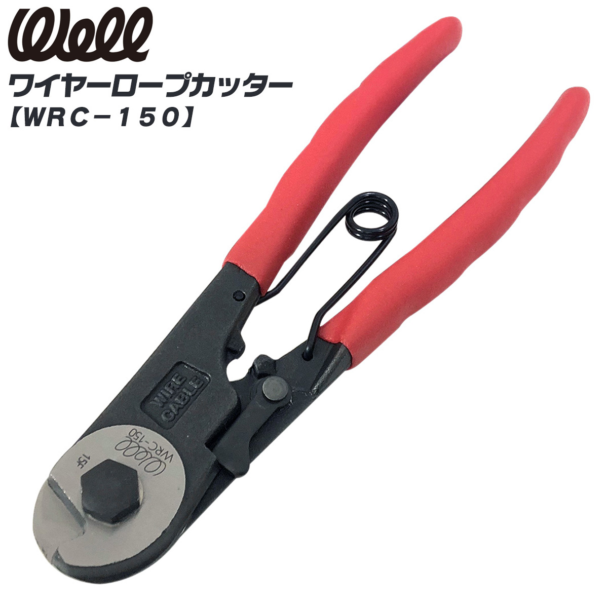 BEST TOOL WELL ワイヤーロープカッター 200mm ビニールグリップ付き 