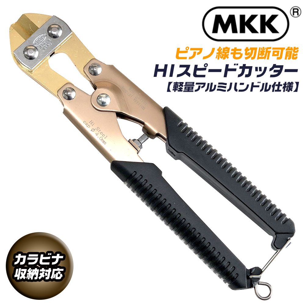 MKK HIスピードカッター 200mm スチールハンドル仕様 カラビナ工具差し