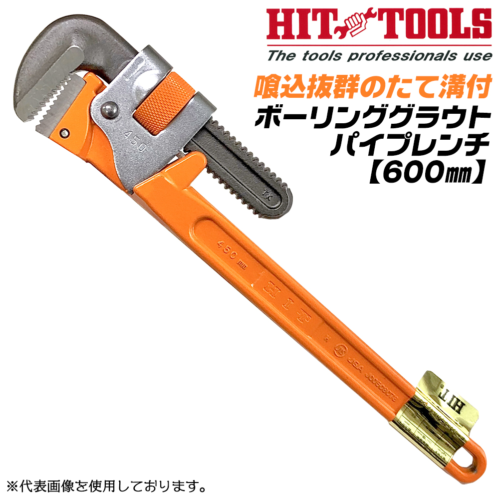 HIT ボーリング グラウトパイプレンチ 450mm たて溝付歯形採用 