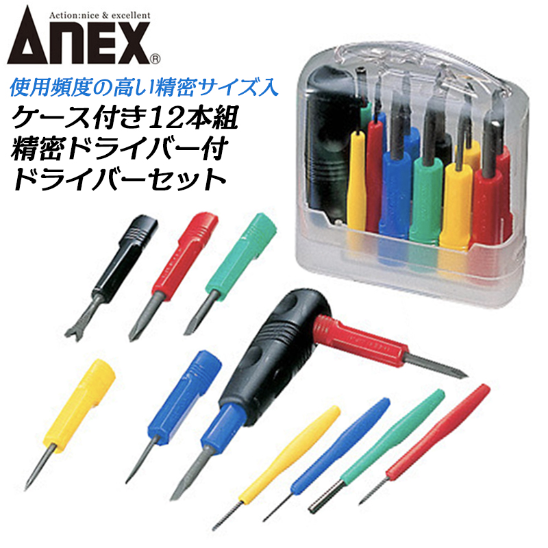 ANEX 8本組 ケース付 国産ドライバーセット マジックコイン付き -1.8