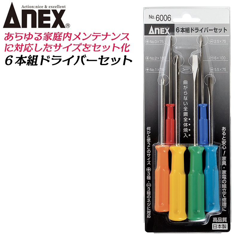 ANEX 8本組 ケース付 国産ドライバーセット マジックコイン付き -1.8