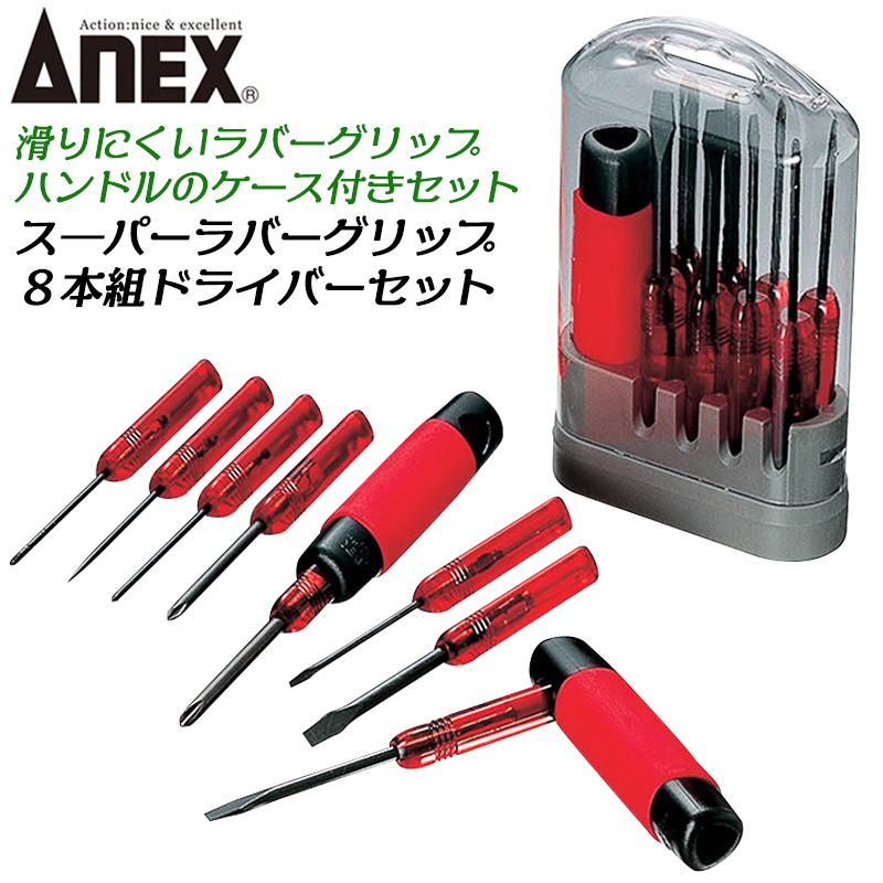 ANEX 8本組 ケース付 国産ドライバーセット マジックコイン付き -1.8