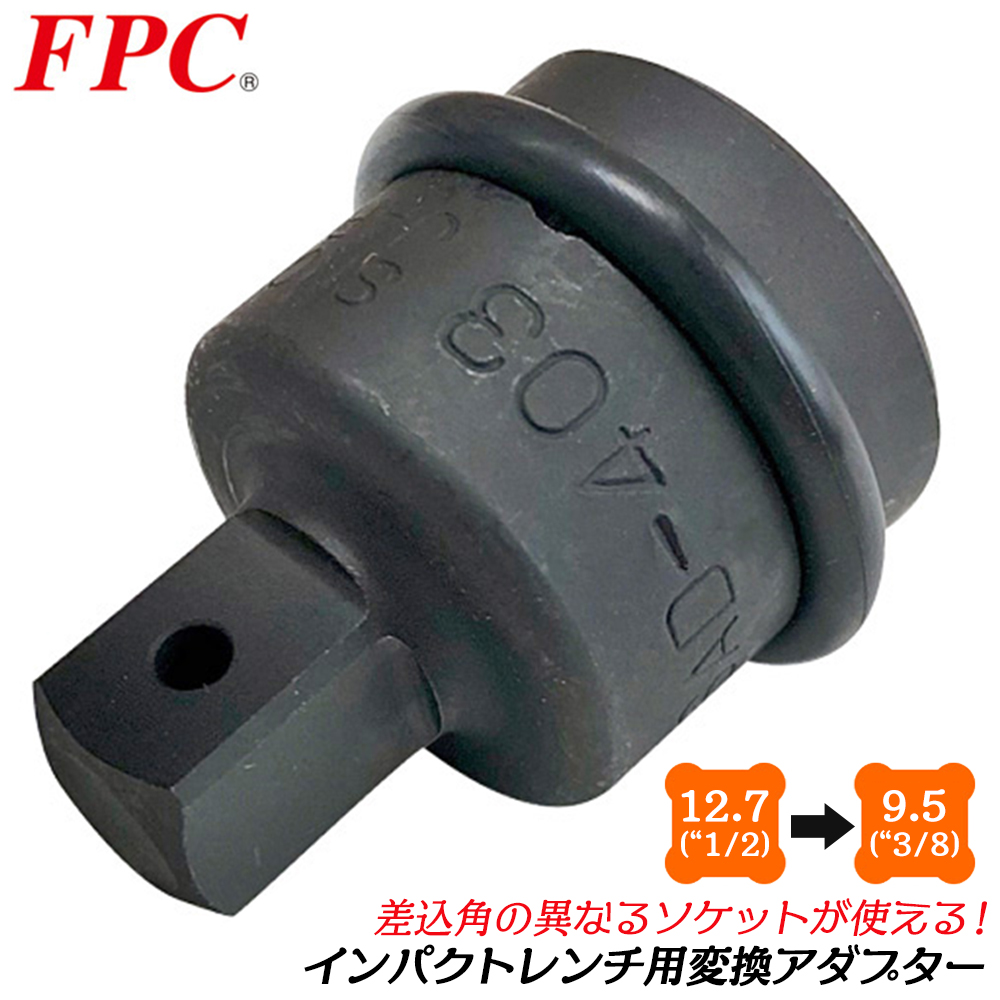 FPC インパクトソケットアダプター 差込角 19.0mm 駆動角 25.4mm 3/4