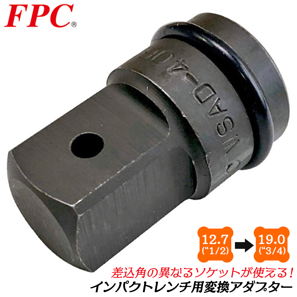 FPC インパクトソケットアダプター 差込角 19.0mm 駆動角 25.4mm 3/4