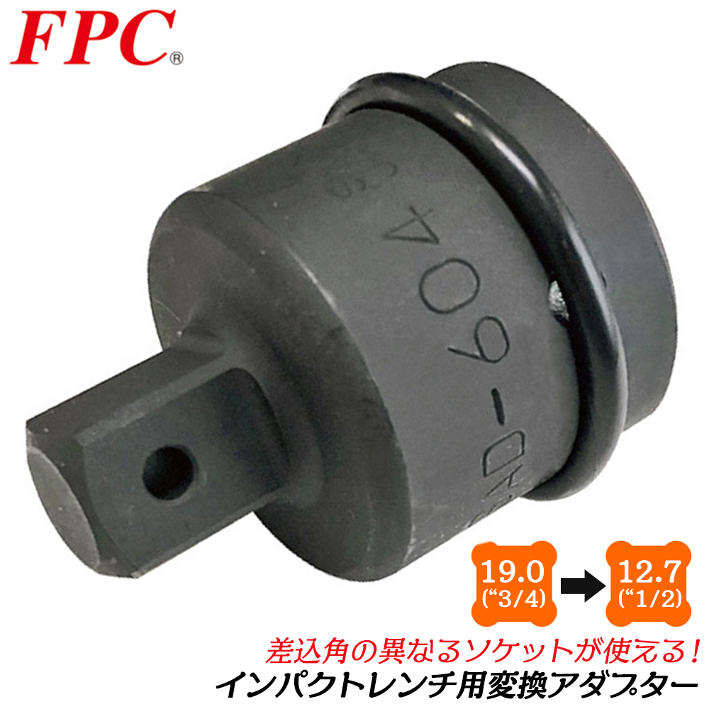 FPC インパクトソケットアダプター 差込角 19.0mm 駆動角 25.4mm 3/4 