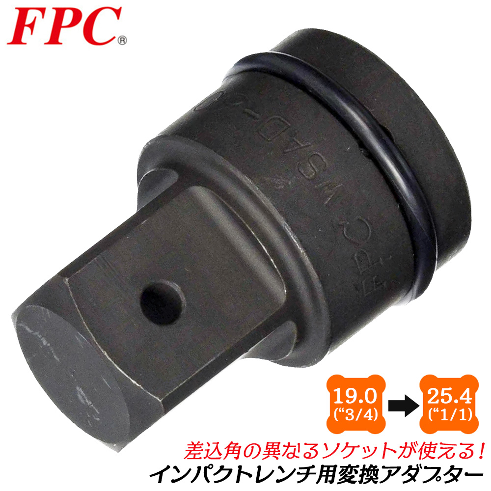 FPC インパクトソケットアダプター 差込角 19.0mm 駆動角 25.4mm