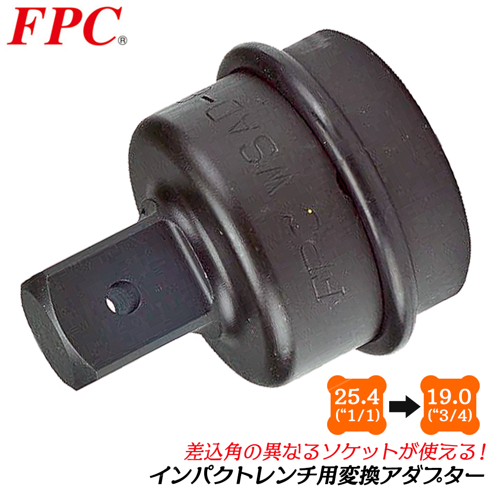 FPC インパクトソケットアダプター 差込角 19.0mm 駆動角 25.4mm 3/4 