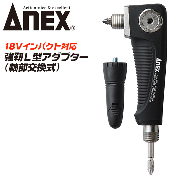 ANEX 超短マグキャッチ コンパクトラチェット対応 L型アダプター対応 