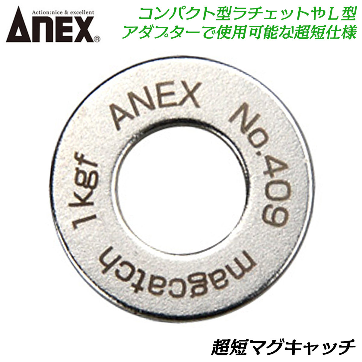 ANEX 超短マグキャッチ コンパクトラチェット対応 L型アダプター 