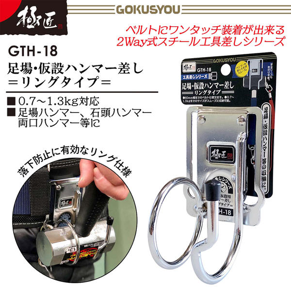 極匠 足場・仮設ハンマー差し リングタイプ スチール工具差し